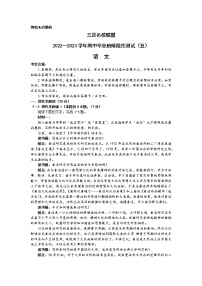 2023山西省三晋名校联盟高三下学期4月阶段性测试（五）语文含解析