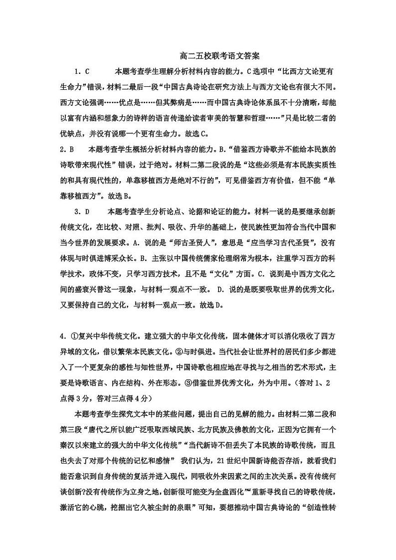 五校联考（2023.4）高二语文答案第1页