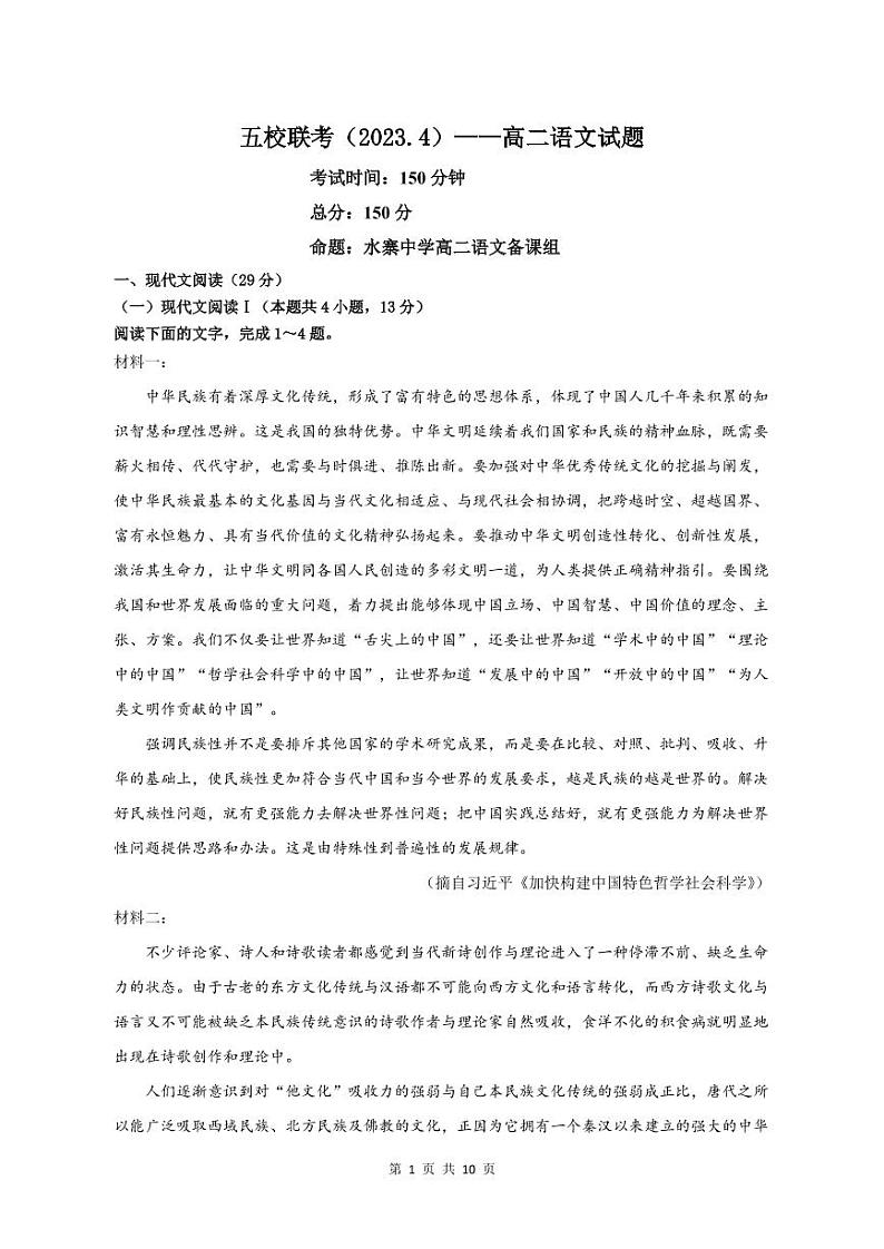 广东省梅州市2022－2023学年第二学期期中考试（五校虎山中学、平远中学、水寨中学、丰顺中学、梅州中学联考）高二语文试题第1页