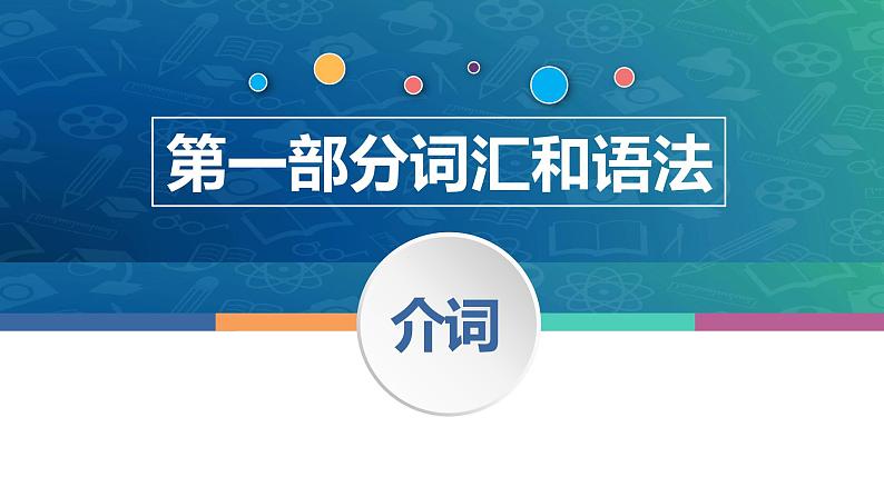 中职高考英语（语文版）一轮复习语法专项课件：介词第1页