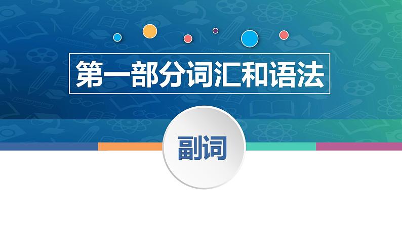 中职高考英语（语文版）一轮复习语法专项课件：副词第1页