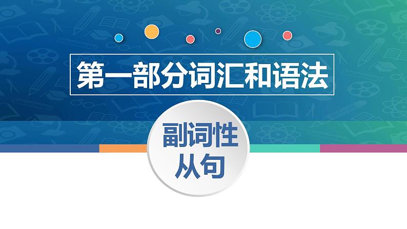 中职高考英语（语文版）一轮复习语法专项课件：副词性从句(状语从句)01