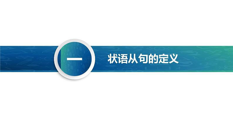 中职高考英语（语文版）一轮复习语法专项课件：副词性从句(状语从句)04