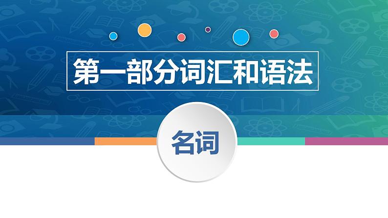 中职高考英语（语文版）一轮复习语法专项课件：名词第1页