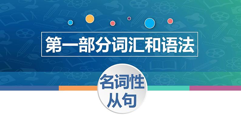 中职高考英语（语文版）一轮复习语法专项课件：名词性从句第1页