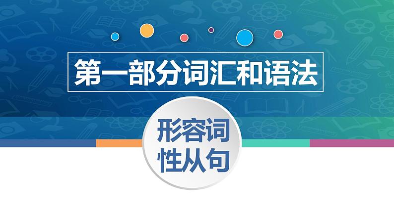 中职高考英语（语文版）一轮复习语法专项课件：形容词性从句(定语从句)01