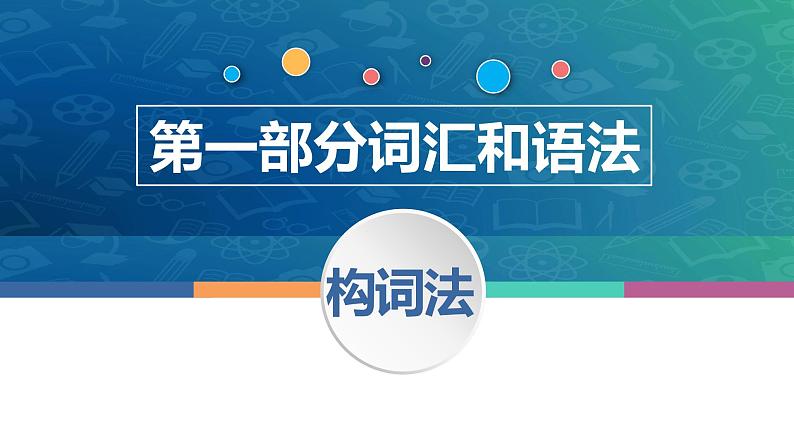 中职高考英语（语文版）一轮复习语法专项课件：构词法第1页