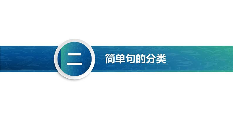 中职高考英语（语文版）一轮复习语法专项课件：简单句句型、句子种类(含there be 句型)第6页