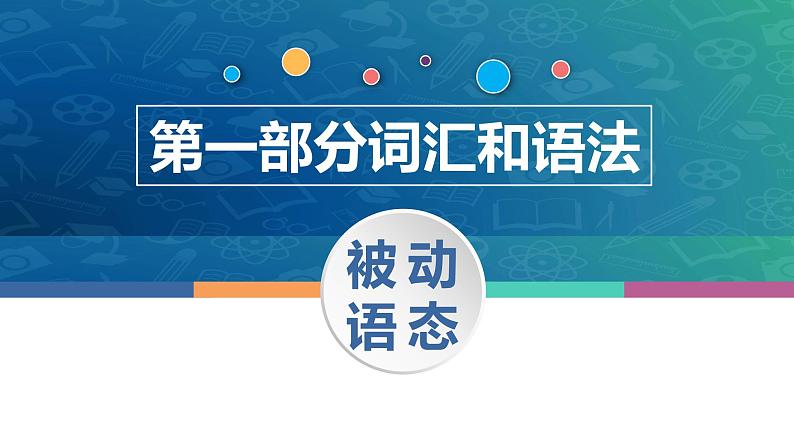 中职高考英语（语文版）一轮复习语法专项课件：被动语态第1页