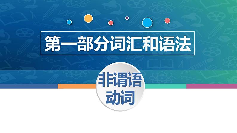 中职高考英语（语文版）一轮复习语法专项课件：非谓语动词第1页