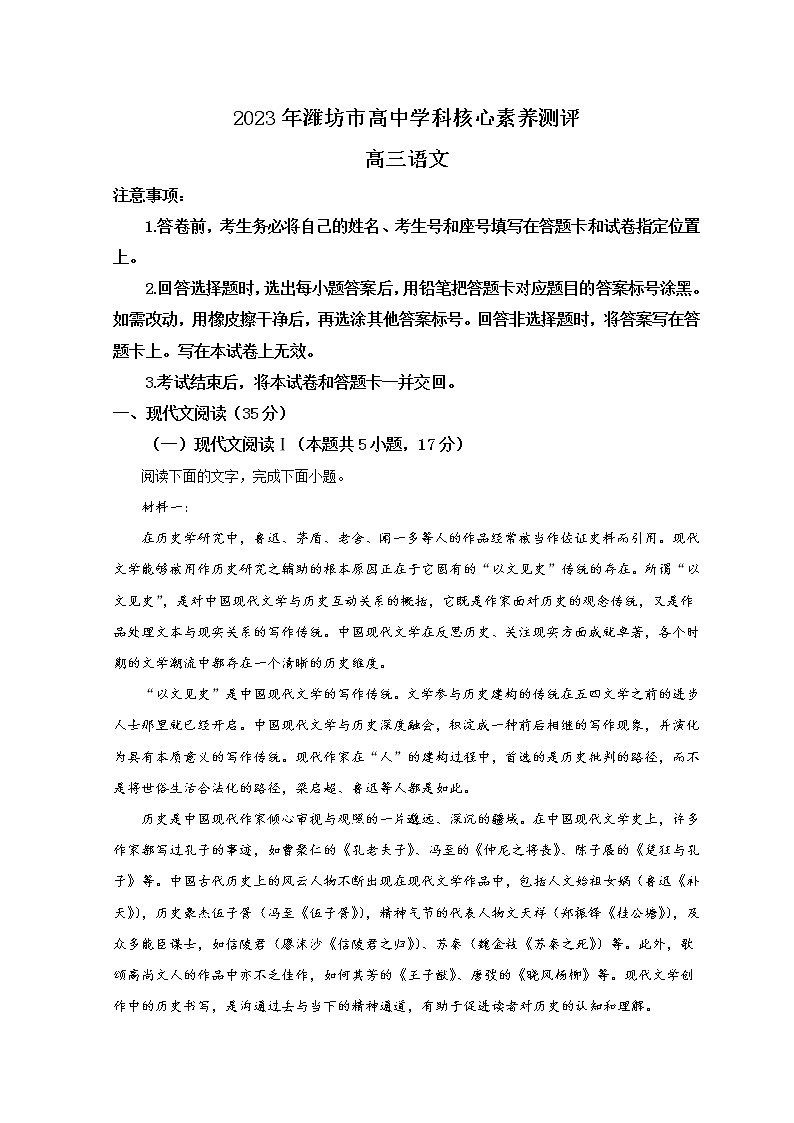 山东省潍坊市2022-2023学年高三语文下学期3月学科核心素养测评试题（Word版附解析）01