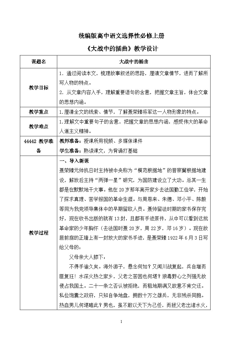 第一单元第三节《大战中的插曲》课件+教案01