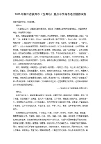 2023年浙江省杭州市（含周边）重点中学高考语文模拟试卷（含答案解析)