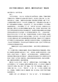 2023年浙江省丽水市、湖州市、衢州市高考语文一模试卷（含答案解析)