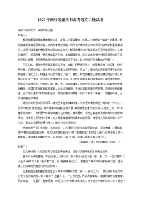 2023年浙江省温州市高考语文二模试卷（含答案解析)