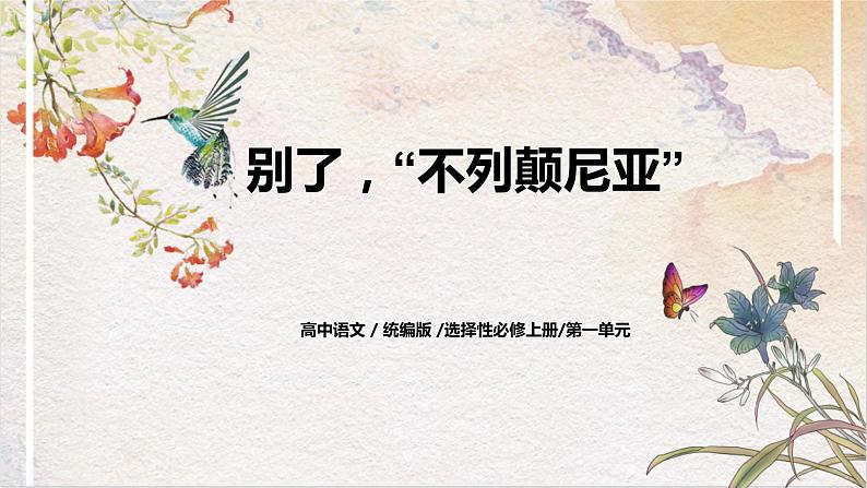 第一单元第四节《别了，“不列颠尼亚”》课件第1页