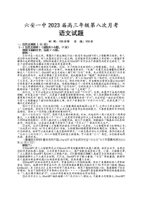 安徽省六安第一中学2022-2023学年高三语文下学期第八次月考试题（Word版附答案）