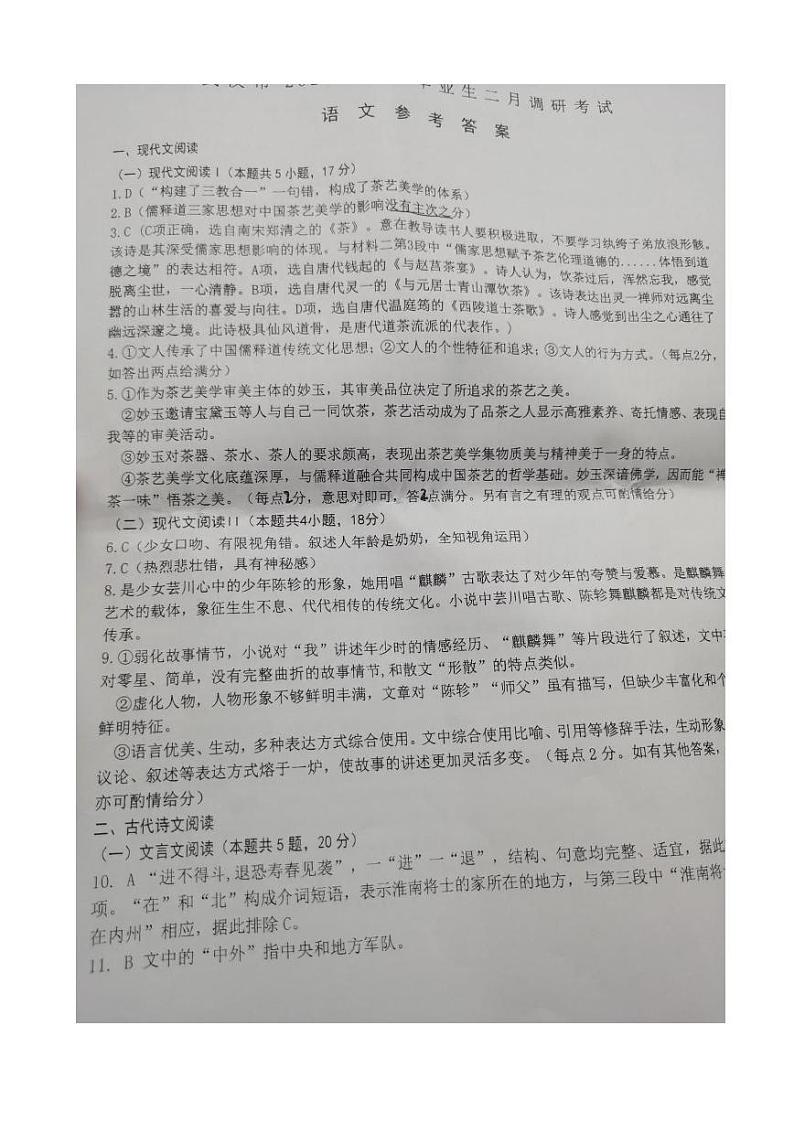 2023届湖北省武汉市高三下学期2月调研考试语文答案第1页