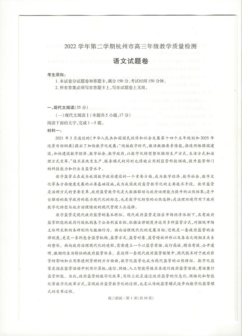2022-2023学年浙江省杭州市高三下学期4月教学测试（二模）语文试题 PDF版01