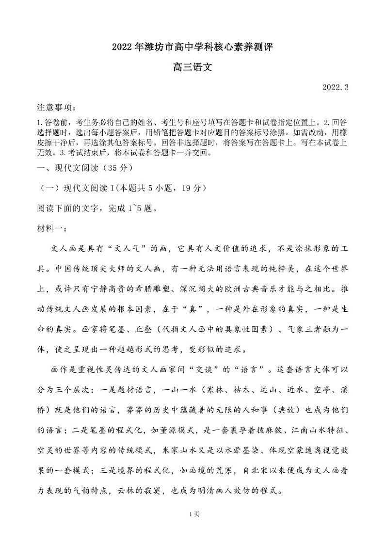 2022届山东省潍坊市高三下学期3月高中学科核心素养测语文试卷（PDF版）第1页