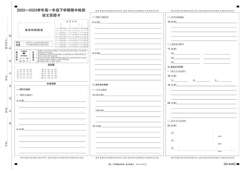 江西省部分学校2022-2023学年高一下学期期中检测语文答题卡第1页