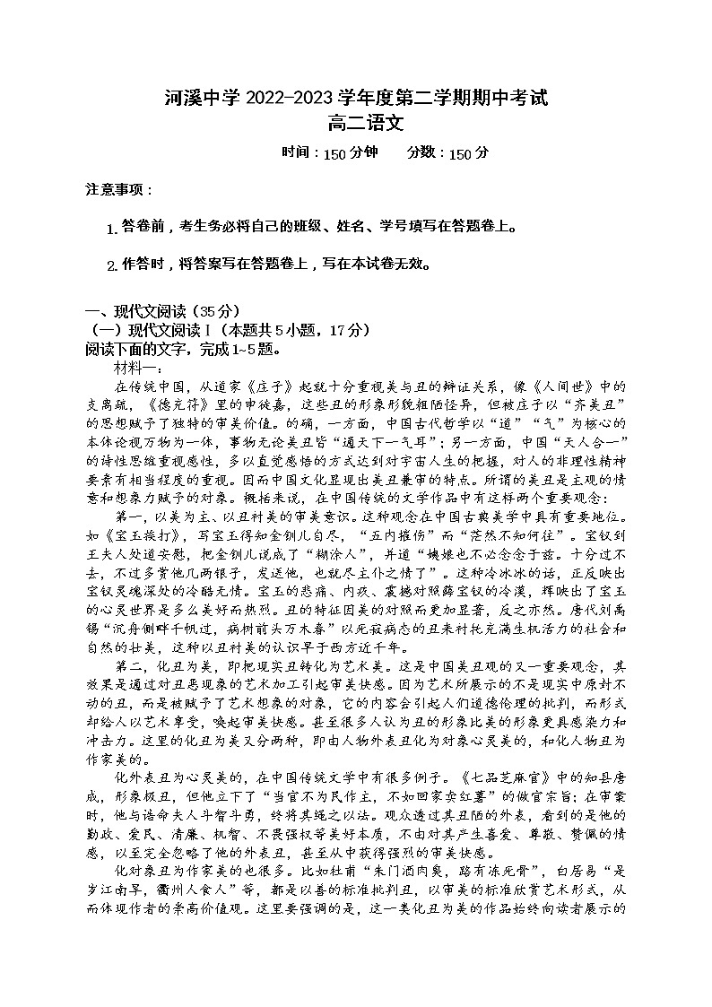 广东省汕头市潮阳区河溪中学2022-2023学年高二下学期期中考试语文试卷第1页
