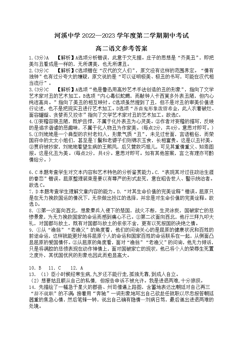 广东省汕头市潮阳区河溪中学2022-2023学年高二下学期期中考试语文答案第1页