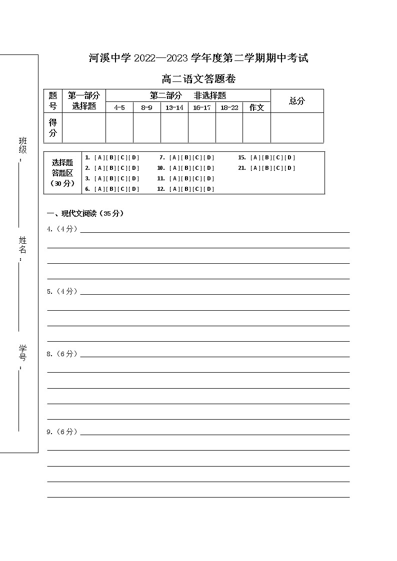 广东省汕头市潮阳区河溪中学2022-2023学年高二下学期期中考试语文答题卷第1页