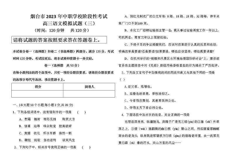 烟台市2023年中职学校阶段性考试高三语文模拟试题（三）（含答案）第1页
