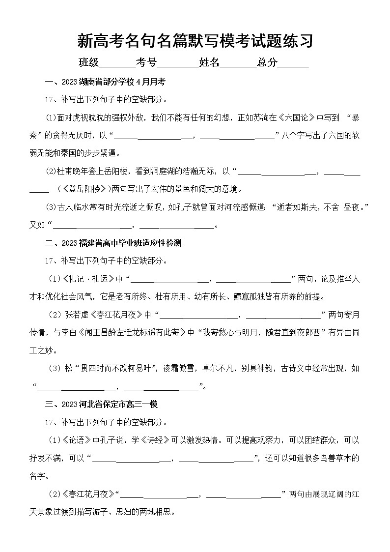 高中语文2023新高考最新名校名句名篇默写模考试题练习（共六大题，附参考答案）01