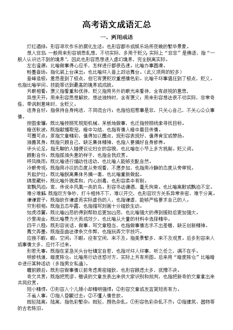 高中语文高考成语汇总（两用成语+易错成语）01