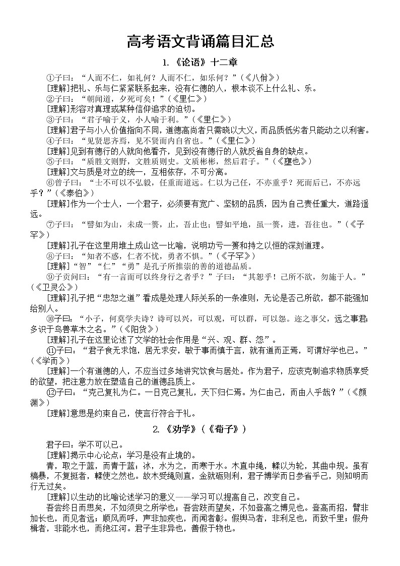 高中语文2023高考背诵篇目汇总（含诗句理解）（共60篇）第1页
