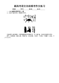 高中语文2023新高考最新名校模考作文练习（共4篇，附写作指导）