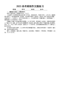 高中语文2023高考复习最新名校联考模拟作文题练习（审题+立意+素材+范文）（共五篇）