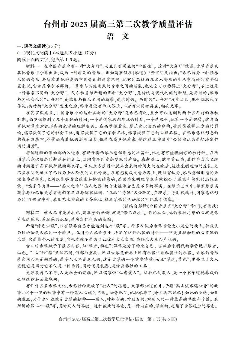 2023届浙江省台州市高三下学期第二次教学质量评估（二模）语文试题01