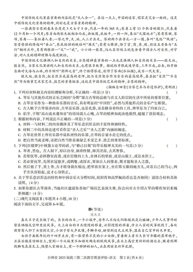 2023届浙江省台州市高三下学期第二次教学质量评估（二模）语文试题02