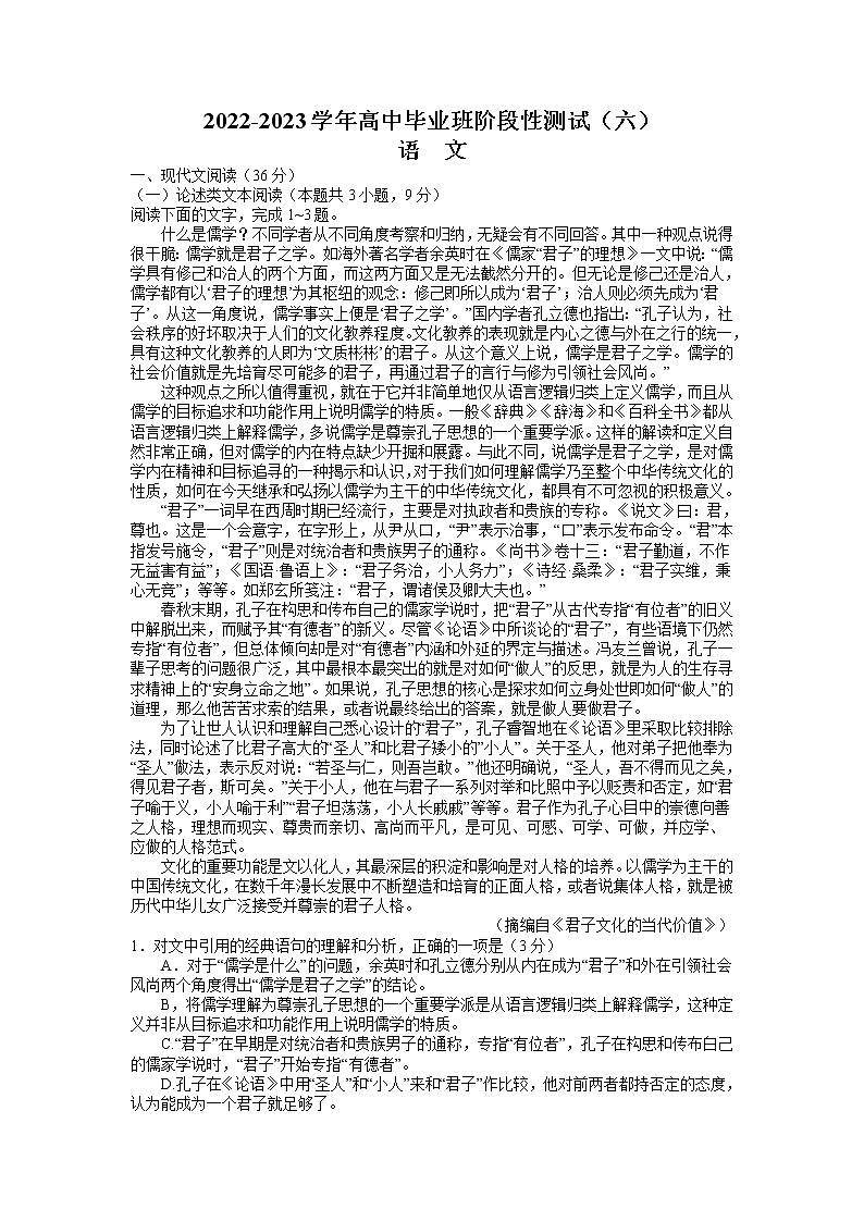 2023届河南省名校大联考阶段性测试（六）三模语文试题word版第1页