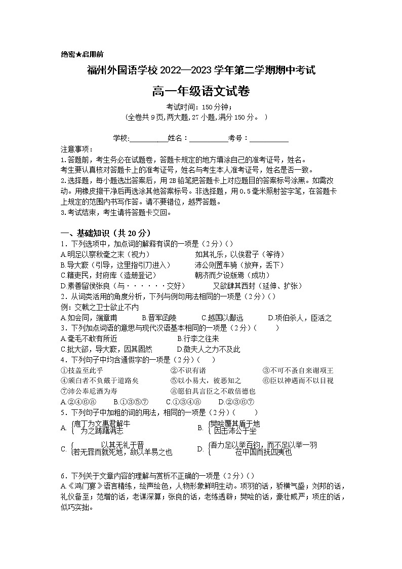 福州外国语学校2022-2023高一第二学期 语文期中考试试卷第1页
