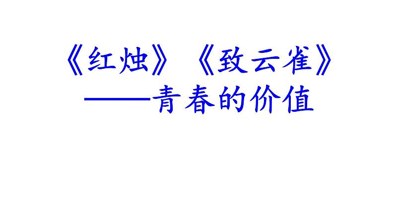 2《红烛 》《致云雀》群诗阅读课件14张 2022-2023学年统编版高中语文必修上册第1页