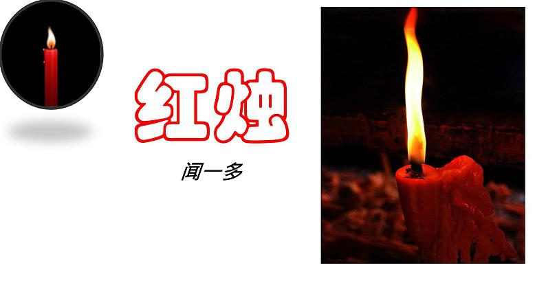 2《红烛 》《致云雀》群诗阅读课件14张 2022-2023学年统编版高中语文必修上册第2页