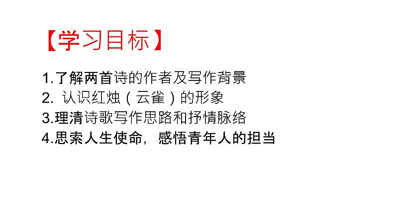 2《红烛 》《致云雀》群诗阅读课件14张 2022-2023学年统编版高中语文必修上册第6页