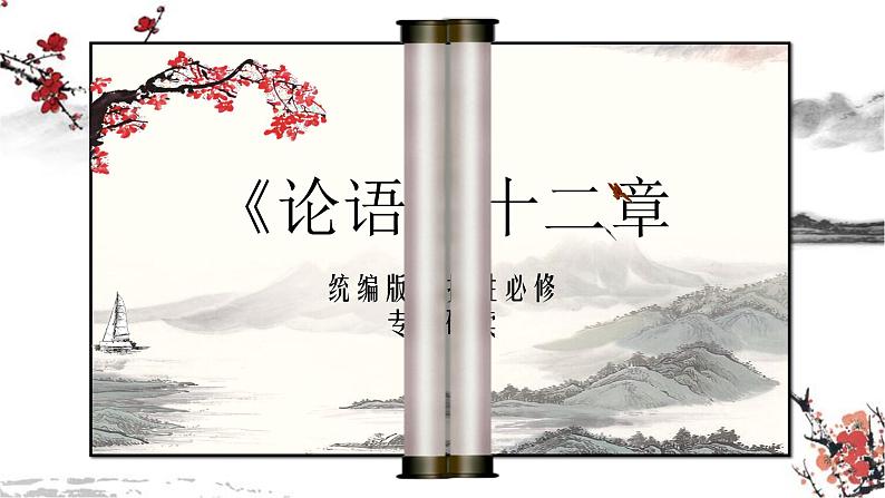 5.1《论语》十二章 课件 2022-2023学年统编版高中语文选择性必修上册01