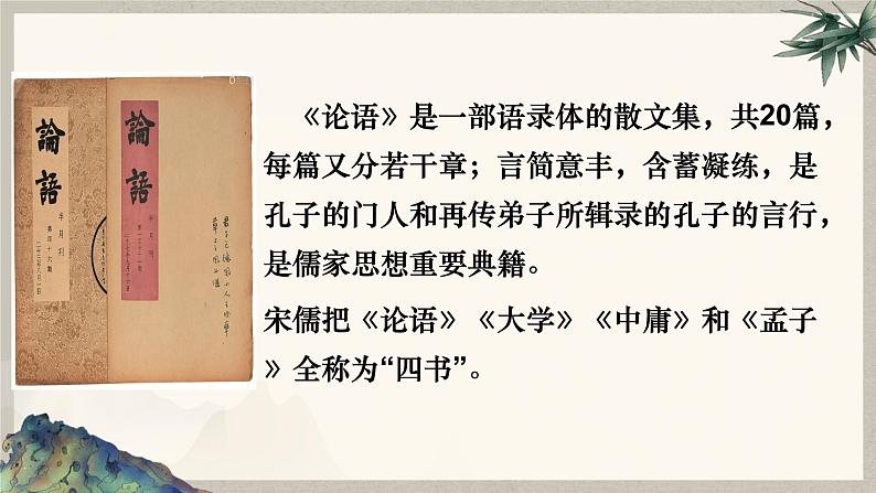 5.1《论语》十二章 课件 2022-2023学年统编版高中语文选择性必修上册06