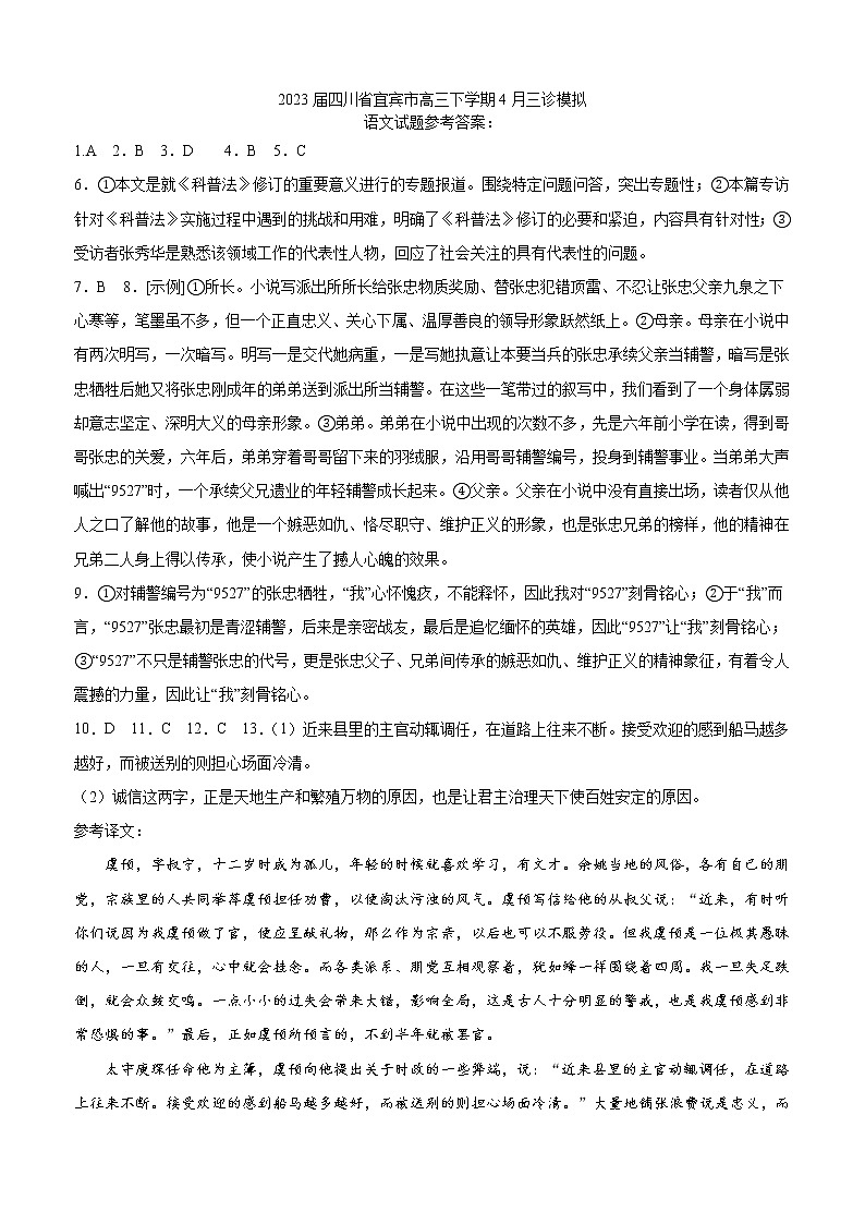 2023届四川省宜宾市高三下学期4月三诊模拟语文答案 试卷01