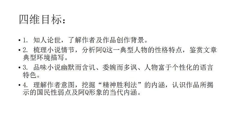 2022-2023学年统编版高中语文选择性必修下册5.1《阿Q正传（节选）》课件第3页