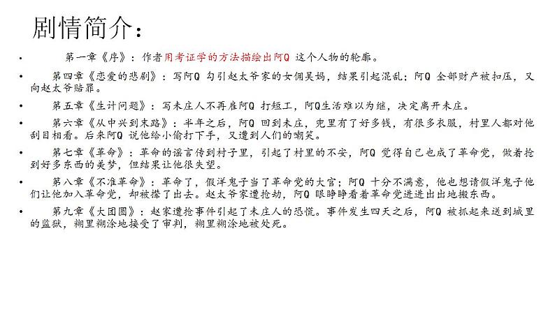 2022-2023学年统编版高中语文选择性必修下册5.1《阿Q正传（节选）》课件第8页