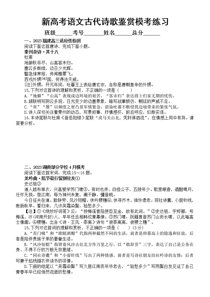 高中语文2023新高考最新名校古代诗歌鉴赏模考试题练习（共四大题，附参考答案和解析）第1页