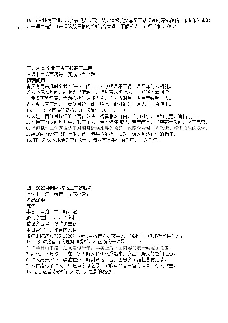 高中语文2023新高考最新名校古代诗歌鉴赏模考试题练习（共四大题，附参考答案和解析）第2页