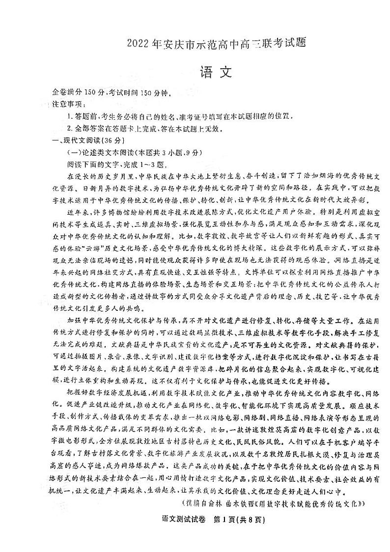 2022届安徽省安庆市示范高中高三下学期4月联考试题 语文 PDF版01