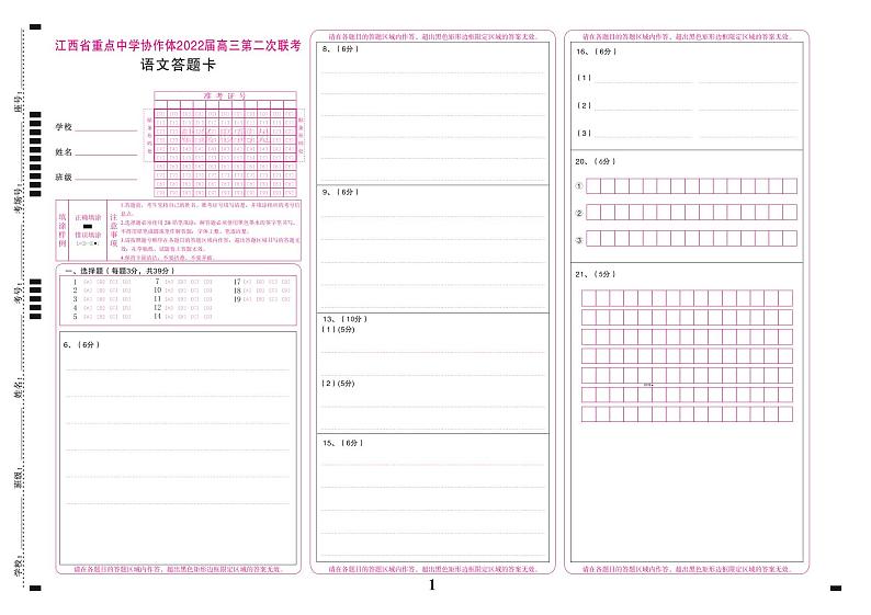 2022九校联考协作体第二次语文答题卡第1页
